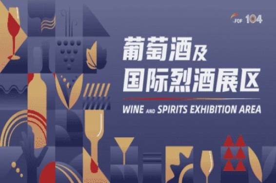 第104届成都糖酒会葡萄酒及国际烈酒展区展商名录及活动一览