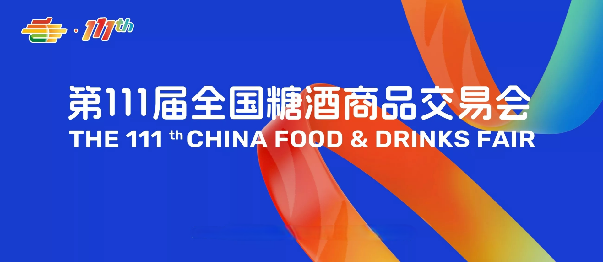 成都糖酒会【网站】2025第112届成都糖酒会-2025成都糖酒会-2025成都春糖