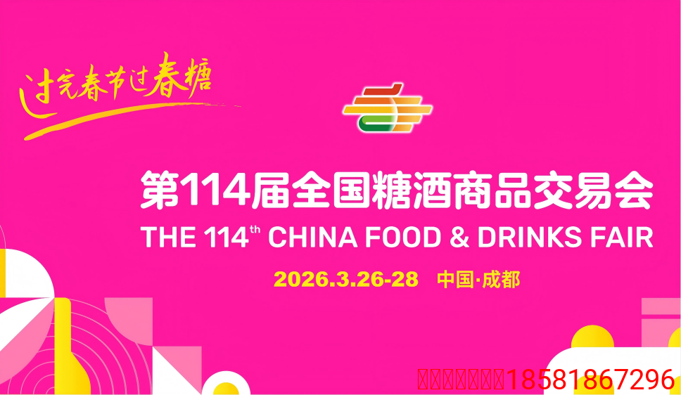 成都糖酒会,2026成都糖酒会,第114届全国糖酒会,春季糖酒会,春季全国糖酒会,成都春季糖酒会,春季成都糖酒会,全国糖酒商品交易会,成都春糖,春糖酒店展,2026成都春糖酒店展,2026成都糖酒会官网 2025123